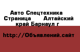 Авто Спецтехника - Страница 10 . Алтайский край,Барнаул г.